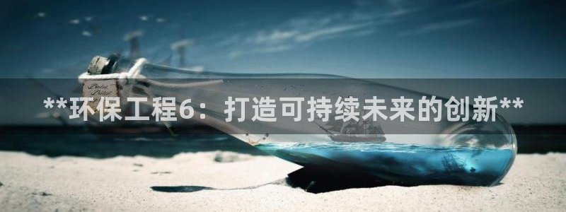 彩名堂5.0：**环保工程6：打造可