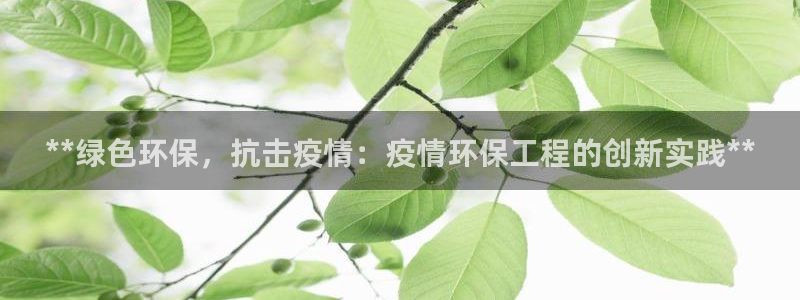 彩名堂为啥不准了乱变：**绿色环保，