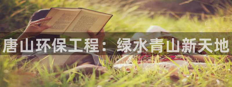 彩名堂客户端是永久免费吗：唐山环保工