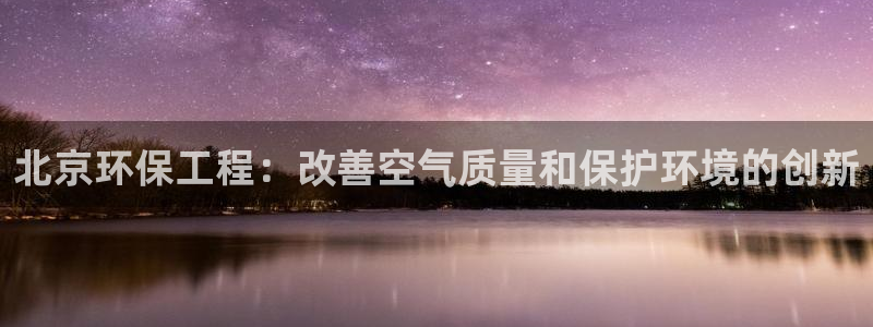 彩名堂免费计划客户端官网：北京环保工