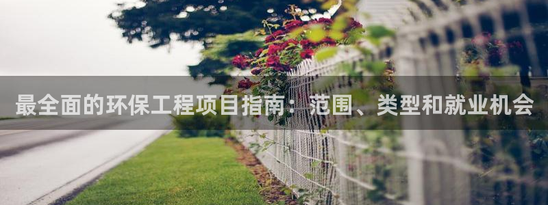 彩名堂首页：最全面的环保工程项目指南