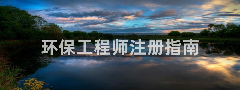 老版本彩名堂计划软件：环保工程师注册指南