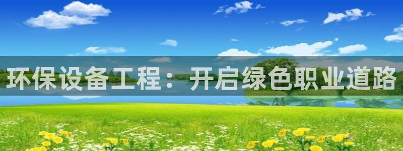 彩名堂计划怎么跟不挂：环保设备工程：