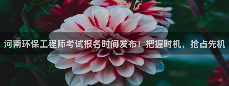 彩名堂手机版官网：河南环保工程师考试