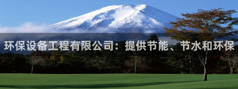 彩名堂5.0：环保设备工程有限公司：