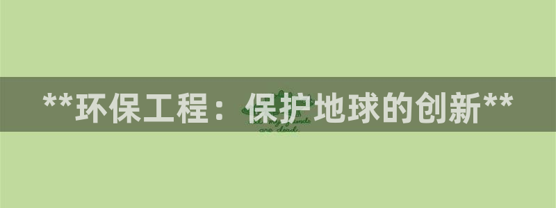 彩名堂01计划：**环保工程：保护地球的创新**