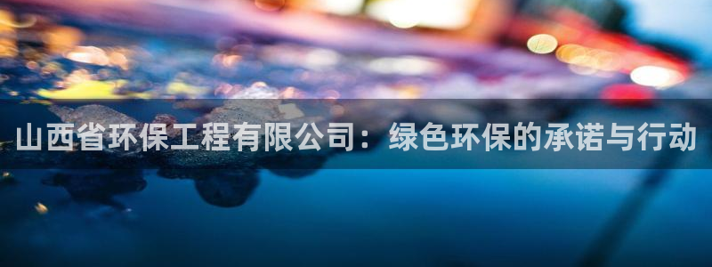彩名堂01计划：山西省环保工程有限公
