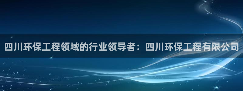 彩名堂客户端是永久免费吗：四川环保工