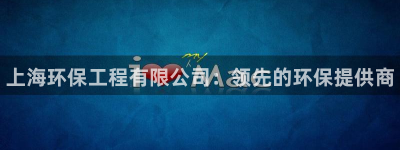 彩名堂计划怎么看：上海环保工程有限公