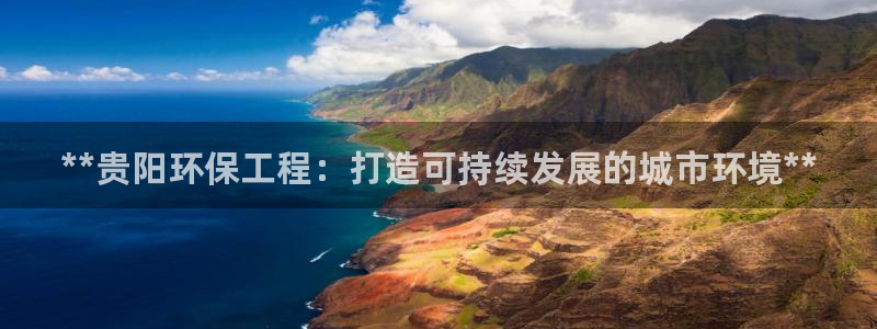 彩名堂图片：**贵阳环保工程：打造可持续发展的城市环境**