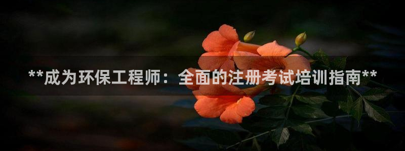彩名堂人工预测免费计划：**成为环保
