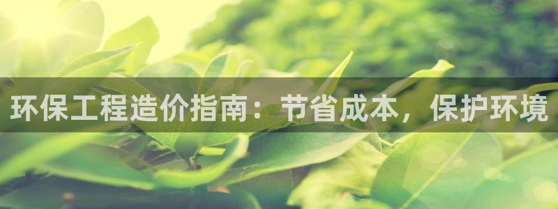 彩名堂最新计划app下载：环保工程造