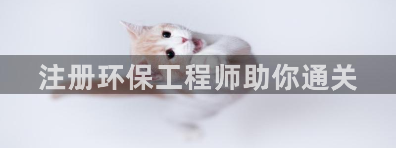 彩名堂一直不出结果怎么回事：注册环保