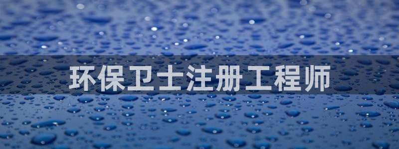 彩名堂怎么不能用了：环保卫士注册工程