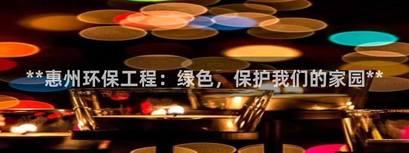 彩名堂计划app新版：**惠州环保工