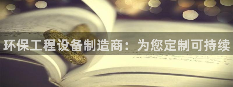彩名堂怎么样：环保工程设备制造商：为