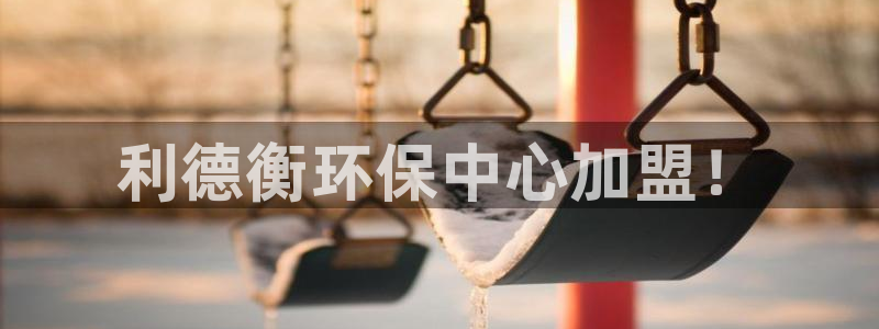 下载彩名堂预测计划软件：利德衡环保中