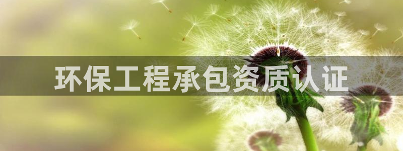 彩名堂官网计划客户端：环保工程承包资