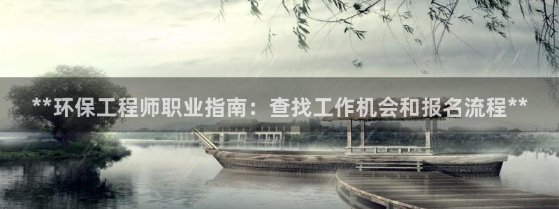 彩名堂APP下载：**环保工程师职业