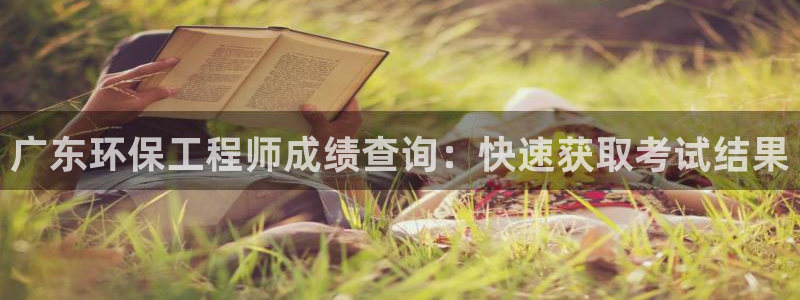 彩名堂不能用了吗：广东环保工程师成绩