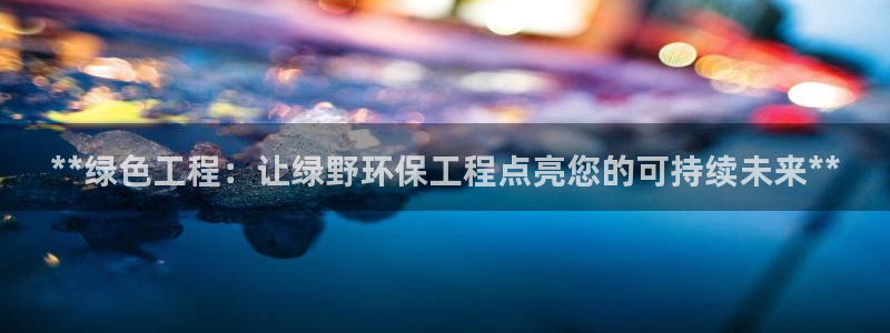 彩名堂免费计划官网5 0：**绿色工