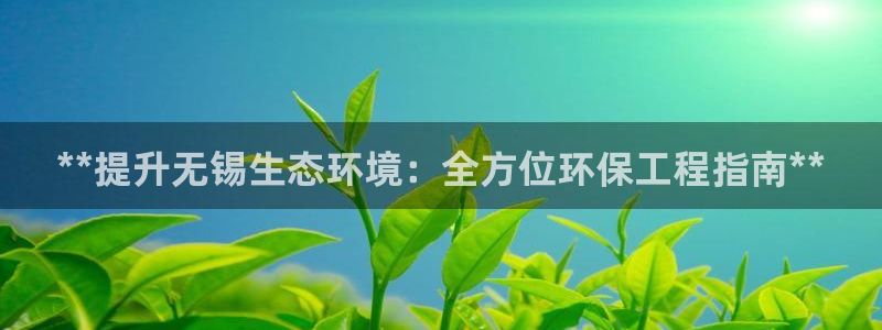 彩名堂app官方下载：**提升无锡生