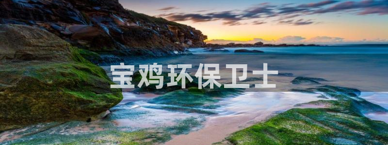 彩名堂的拼音：宝鸡环保卫士
