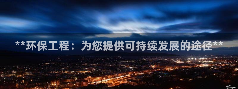 彩名堂苹果客户端：**环保工程：为您