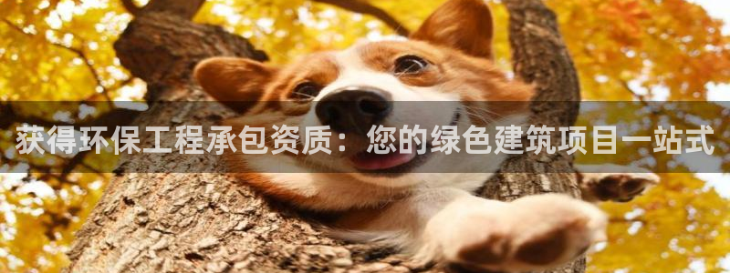 彩名堂免费计划官网5 0：获得环保工