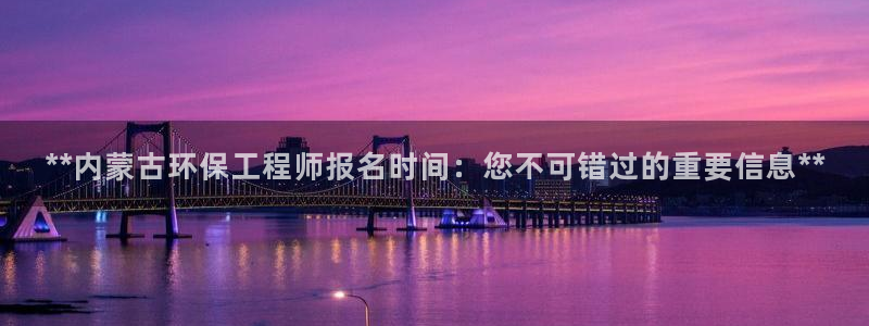 彩名堂预测软件：**内蒙古环保工程师