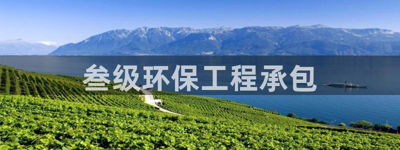 彩名堂官方软件下载：叁级环保工程承包
