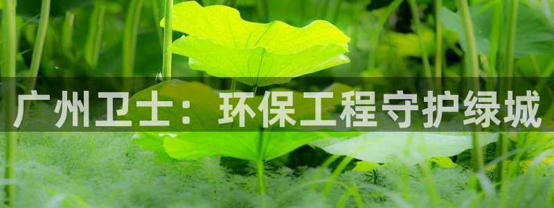彩名堂最新计划下载地址：广州卫士：环