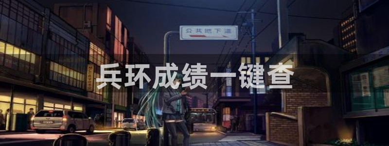 彩名堂手机客户端怎么进不去了：兵环成