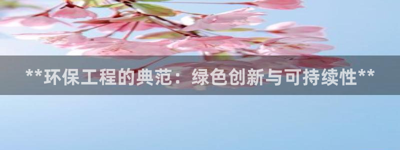 彩名堂客服电话号码：**环保工程的典