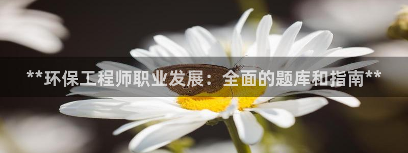 彩名堂4.3：**环保工程师职业发展