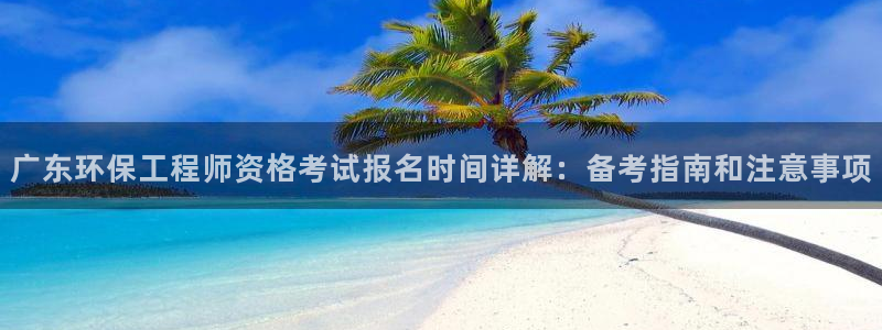 彩名堂好用还是千里马好用一点：广东环保工程师资格考试报名时间详解：备考指南和注意事项
