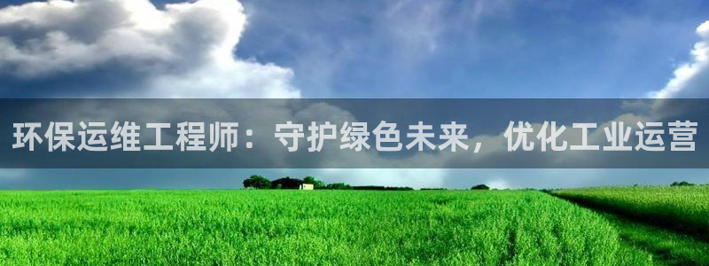 如何进入彩名堂官网更新：环保运维工程