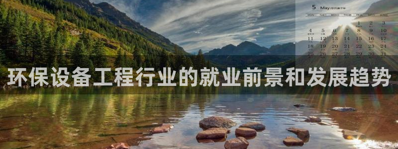 彩名堂为什么打不开：环保设备工程行业