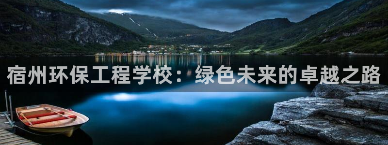 彩名堂免费计划官网50：宿州环保工程