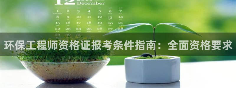 彩名堂二维码：环保工程师资格证报考条