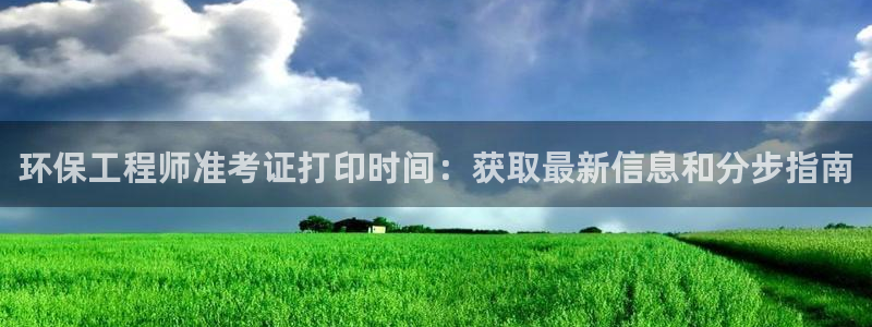 彩名堂计划怎么看：环保工程师准考证打印时间：获取最新信息和分步指南