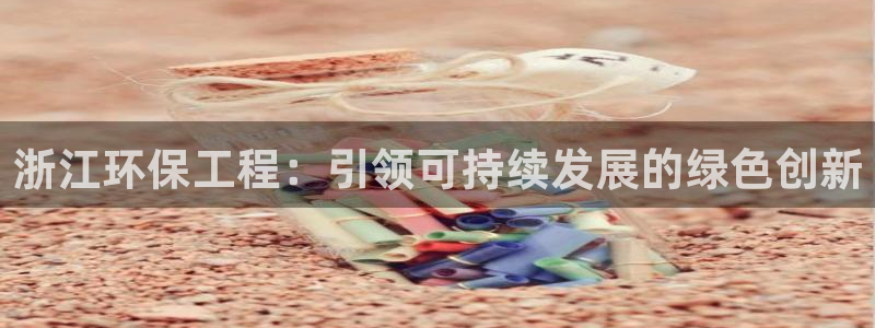 彩名堂v1.0.6：浙江环保工程：引