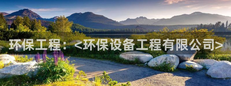 彩名堂排三：环保工程：<环保设备工程