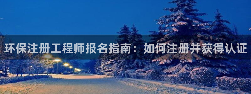 彩名堂手机客户端官网：环保注册工程师