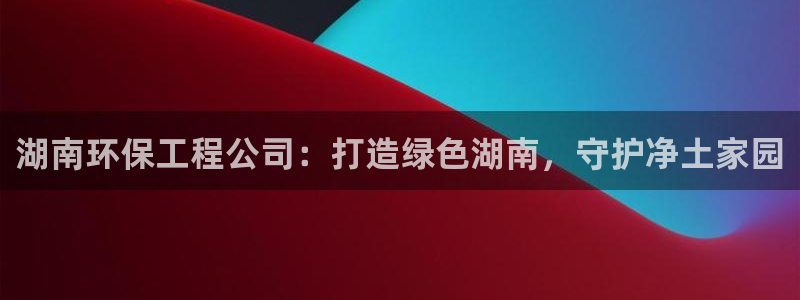 彩名堂免费计划官网购彩计划：湖南环保