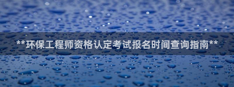 彩名堂.netnet：**环保工程师