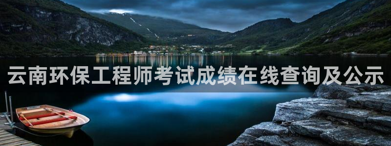 彩名堂计划真的准吗：云南环保工程师考