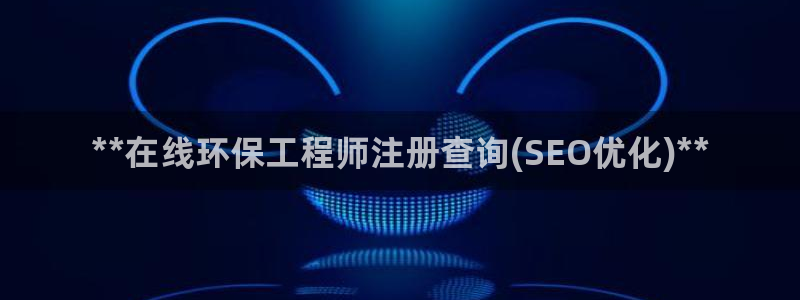 彩名堂合作655560：**在线环保