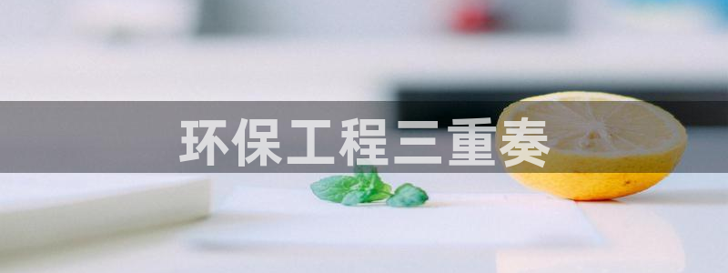 彩名堂是不是不能用了吗：环保工程三重