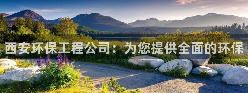 彩名堂计划app新版：西安环保工程公